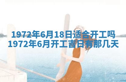 2026年3月装修吉日老黄历