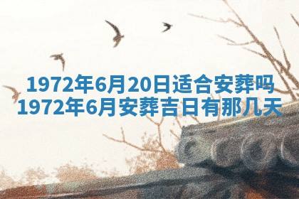 2026年3月装修吉日老黄历