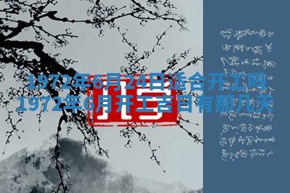 2026年3月装修吉日老黄历