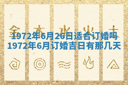 2025年6月27日适合订婚吗,订婚是好日子吗