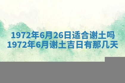 2025年6月27日适合订婚吗,订婚是好日子吗
