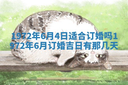 2026年3月装修吉日老黄历