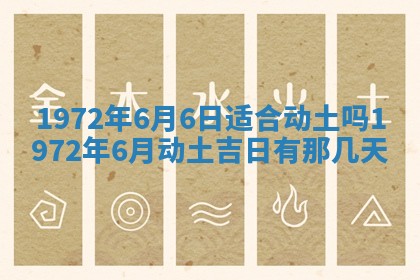 2026年3月装修吉日老黄历