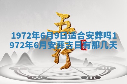 2026年3月装修吉日老黄历