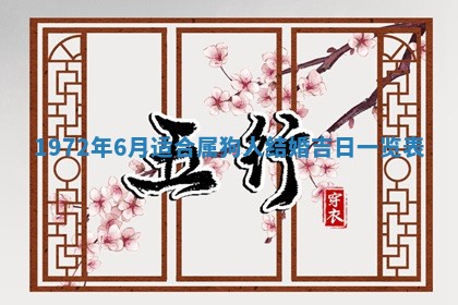 2026年3月装修吉日老黄历