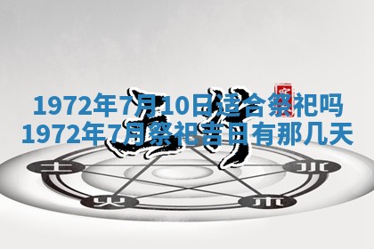 2026年3月装修吉日老黄历