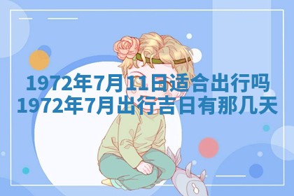 2026年3月装修吉日老黄历