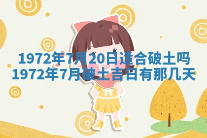 2026年3月装修吉日老黄历