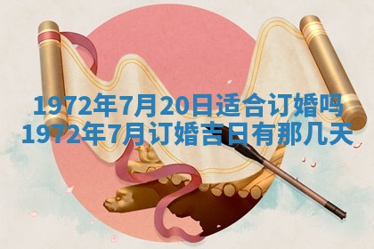 2026年3月装修吉日老黄历