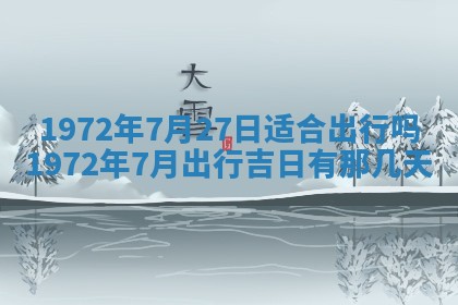 2026年3月装修吉日老黄历