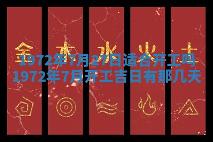 2026年3月装修吉日老黄历