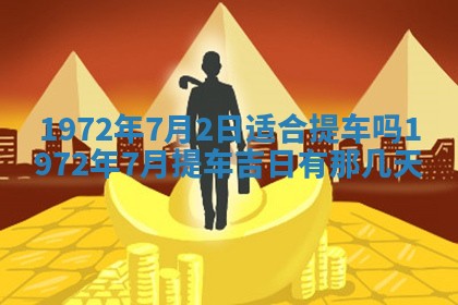 2026年3月份装饰房屋的最佳日期 装修的吉日