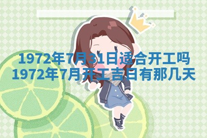 2025年6月27日适合订婚吗,订婚是好日子吗