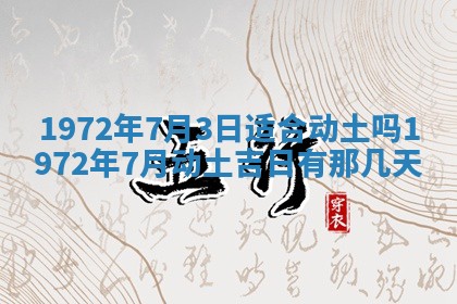 2025年6月27日适合订婚吗,订婚是好日子吗