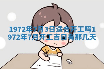 2026年3月装修吉日老黄历