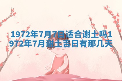 2025年6月27日适合订婚吗,订婚是好日子吗