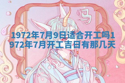 2025年6月27日适合订婚吗,订婚是好日子吗