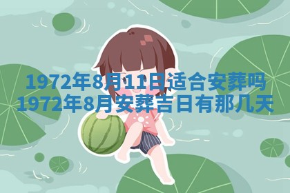 2025年6月27日适合订婚吗,订婚是好日子吗
