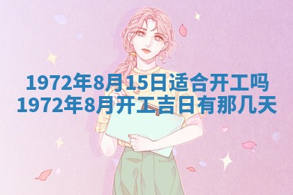 2025年6月27日适合订婚吗,订婚是好日子吗