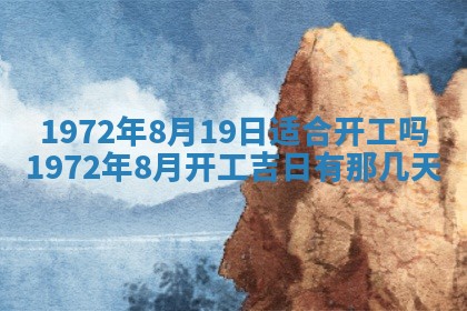 2026年3月装修吉日老黄历