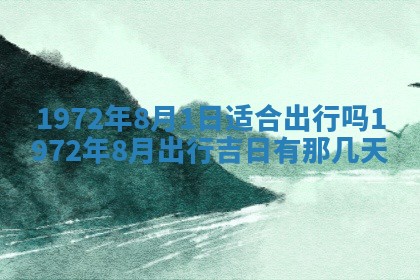 2025年6月27日适合订婚吗,订婚是好日子吗