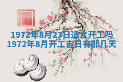 2025年6月27日适合订婚吗,订婚是好日子吗