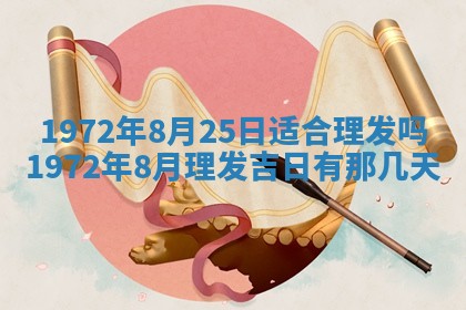 2025年6月27日适合订婚吗,订婚是好日子吗