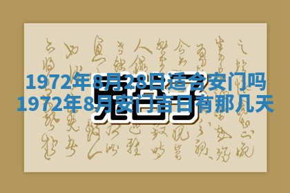 2026年3月装修吉日老黄历