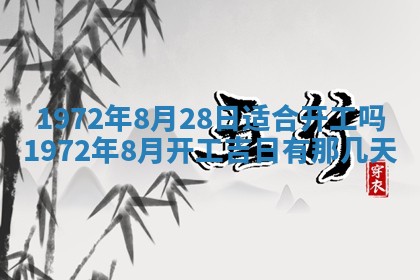 2025年6月27日适合订婚吗,订婚是好日子吗