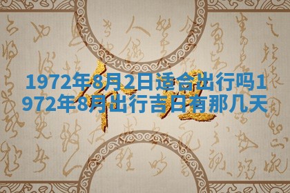 2025年6月27日适合订婚吗,订婚是好日子吗