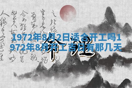 2025年6月27日适合订婚吗,订婚是好日子吗