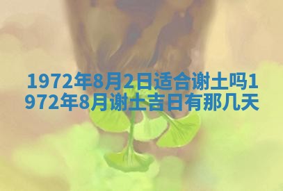 2025年6月27日适合订婚吗,订婚是好日子吗