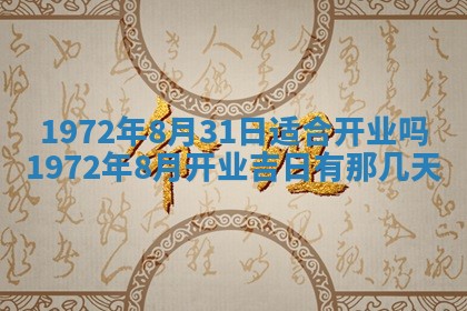 2026年3月装修吉日老黄历