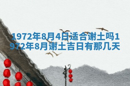 2025年6月27日适合订婚吗,订婚是好日子吗