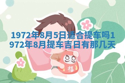 2025年6月27日适合订婚吗,订婚是好日子吗