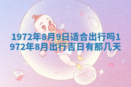 2025年6月27日适合订婚吗,订婚是好日子吗
