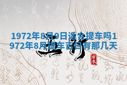2026年3月份装饰房屋的最佳日期 装修的吉日