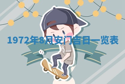 老黄历6月30日：举办婚礼适宜分析,结婚吉日推荐