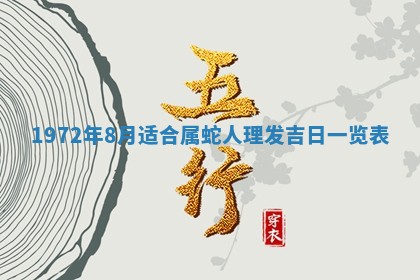 2026年3月装修吉日老黄历