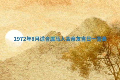 2026年3月份装饰房屋的最佳日期 装修的吉日