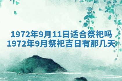 2026年3月装修吉日老黄历