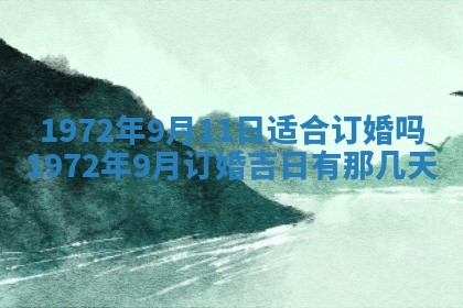 2026年3月装修吉日老黄历
