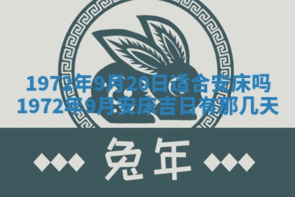 2026年3月装修吉日老黄历