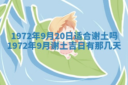 2026年3月装修吉日老黄历
