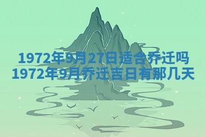 2026年3月装修吉日老黄历