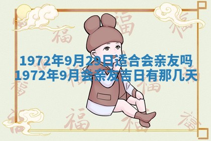 2025年6月27日适合订婚吗,订婚是好日子吗
