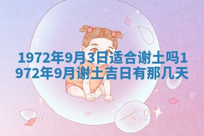 2026年3月装修吉日老黄历