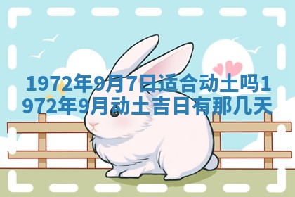 2026年3月装修吉日老黄历