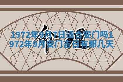 2026年3月装修吉日老黄历