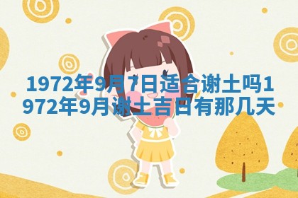 2026年3月装修吉日老黄历